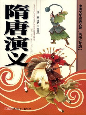 cover image of 隋唐演义